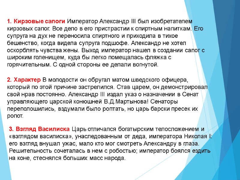 1. Кирзовые сапоги Император Александр III был изобретателем кирзовых сапог. Все дело в его